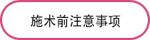 施术前注意事项