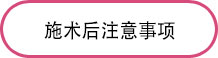 施术后注意事项