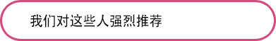 我们对这些人强烈推荐