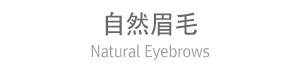 自然眉毛