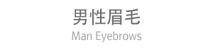 男性眉毛