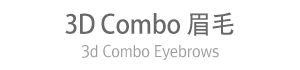 3D-combo眉毛