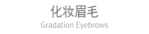 化状眉毛