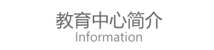教育中心简介