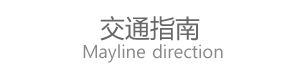 mayline交通指南