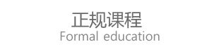 正规课程