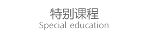 特别课程