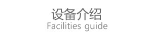 设备简介