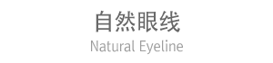自然眼线
