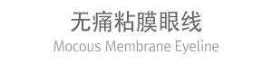 无痛粘膜眼线