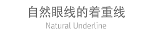 自然眼线的着重线