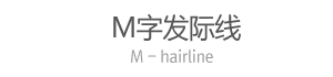 M字发际线