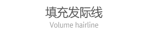 填充发际线