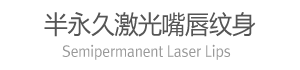 半永久激光嘴唇纹身