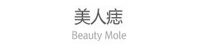 美人痣