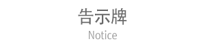 告示牌