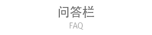 问答栏