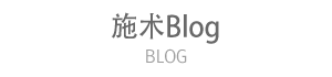 施术Blog