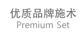 优质品牌施术