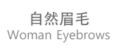 自然眉毛