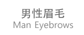 男性眉毛