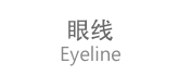 眼线