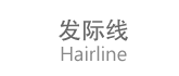 发际线