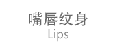 嘴唇纹身