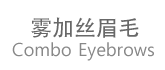 雾加丝眉毛