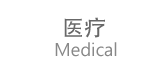 医疗