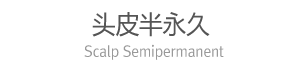 头皮半永久化妆